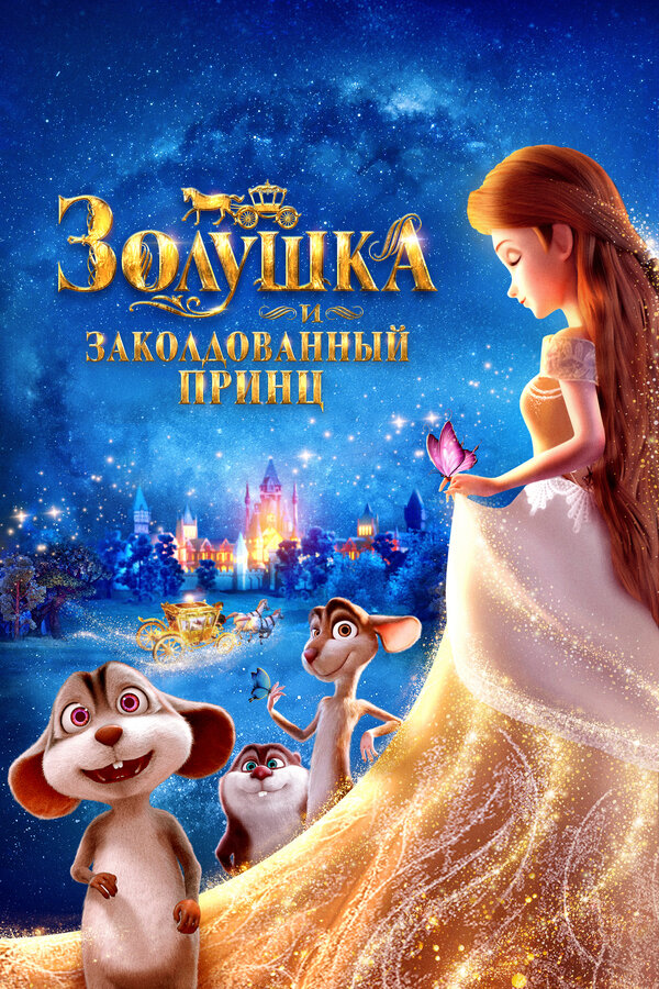 Золушка и заколдованный принц постер - смотреть онлайн